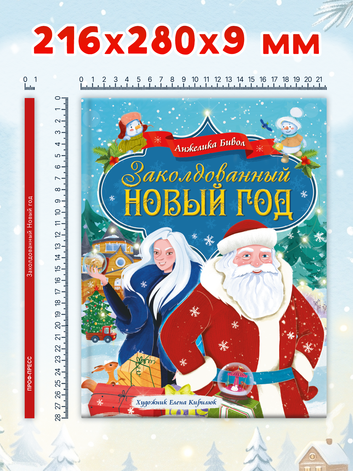 Книга Проф-Пресс Заколдованный Новый год - фото 9