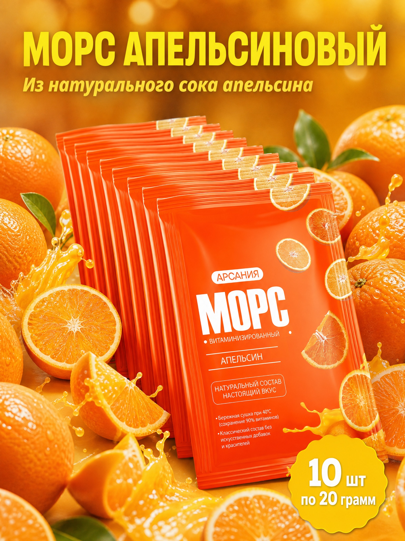 Морс «Апельсиновый» АРСАНИЯ напиток с витаминами 10 саше - фото 1