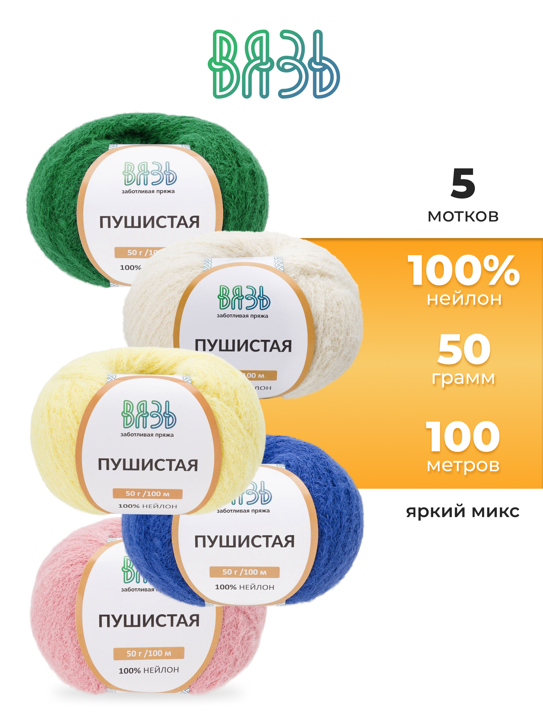 Пряжа для вязания Пушистая ВЯЗЬ 50г 100м 5шт - фото 1