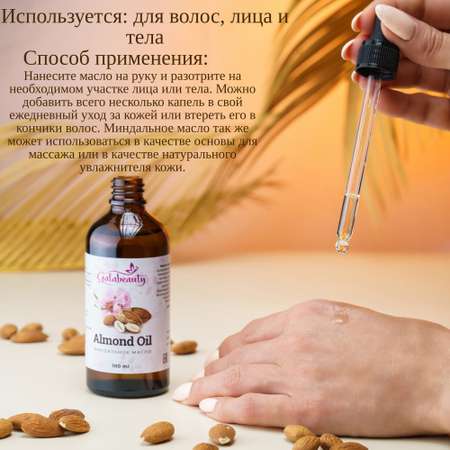 Масло Galabeauty Миндальное 100 мл
