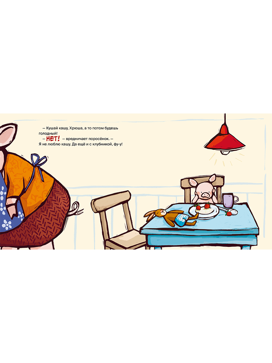 Книга Альпина. Дети Поросёнок весь день капризничает - фото 18