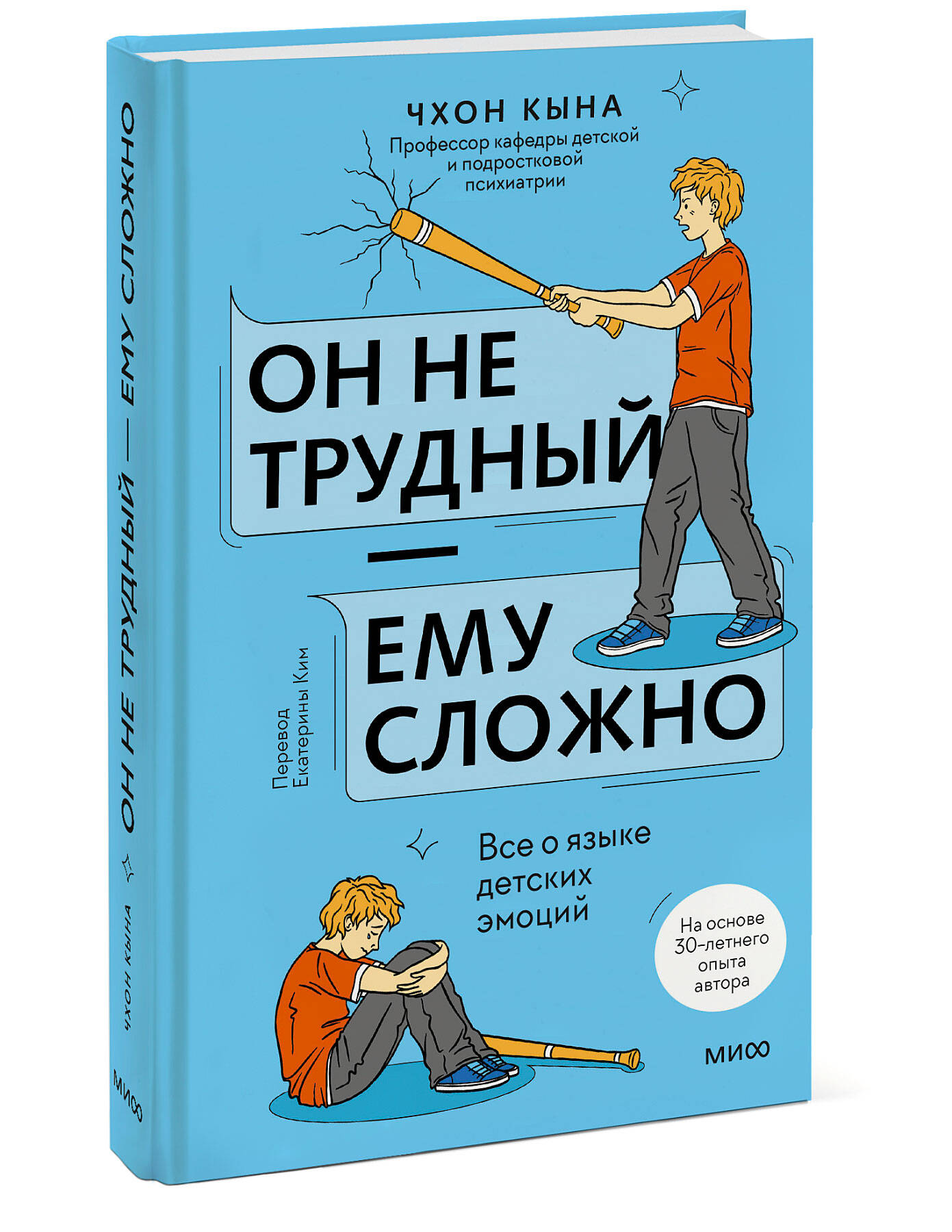 Книга Миф Он не трудный ему сложно Все о языке детских эмоций - фото 5