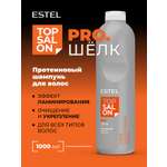 Шампунь ESTEL TOP SALON PRO.ШЕЛК 1000 мл 1 шт.
