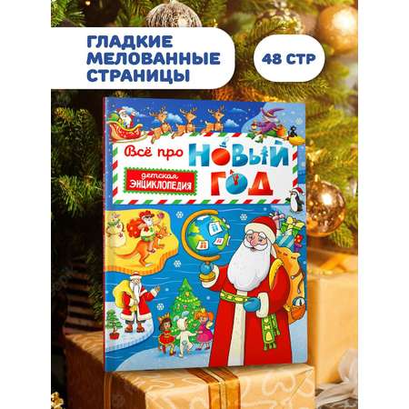 Книга Проф-Пресс Всё про Новый год. Детская энциклопедия 48 стр