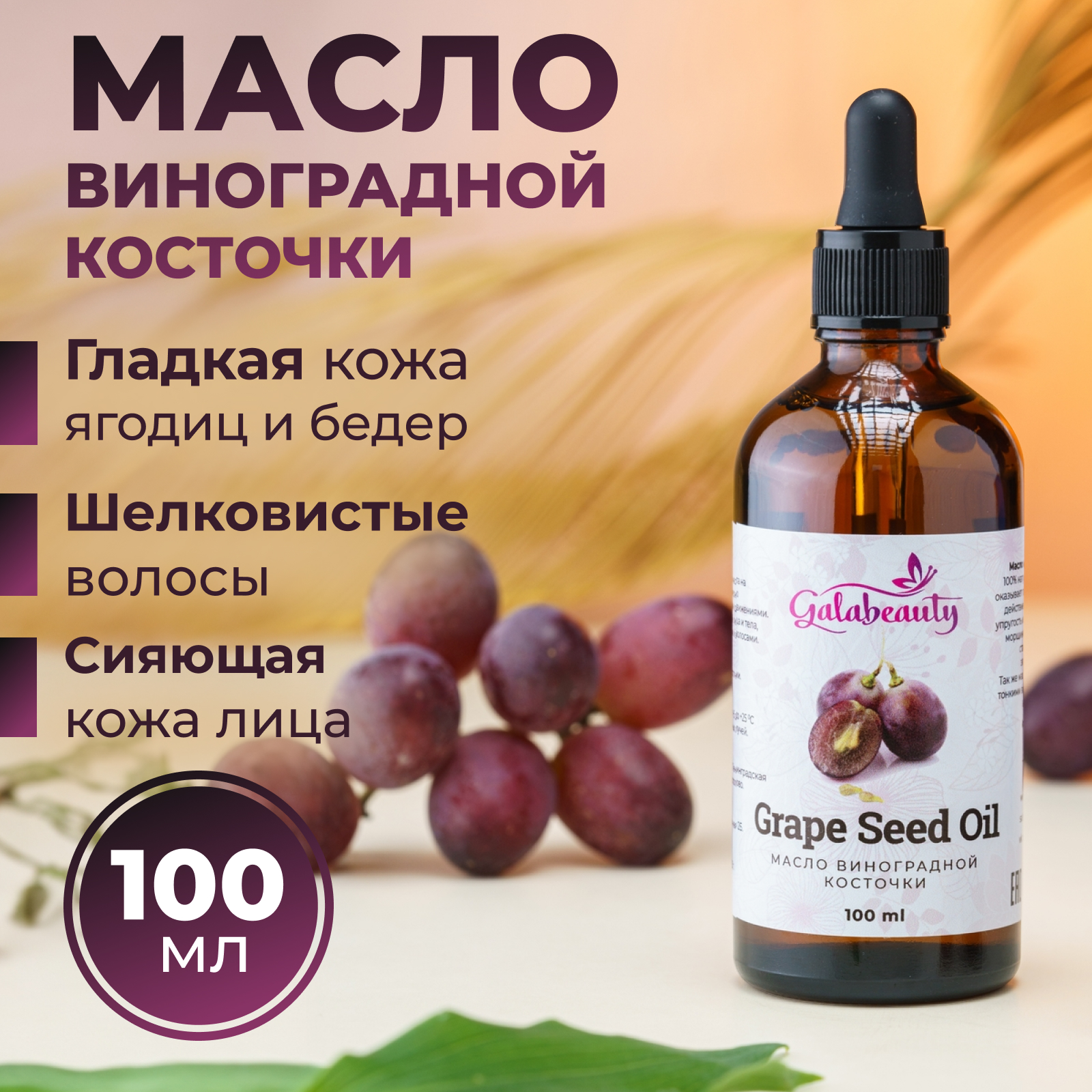 Масло Galabeauty Виноградной косточки 100 мл - фото 1