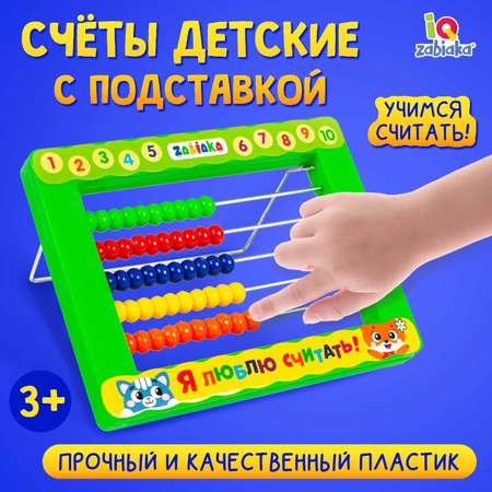 Счеты IQ-ZABIAKA Я люблю считать