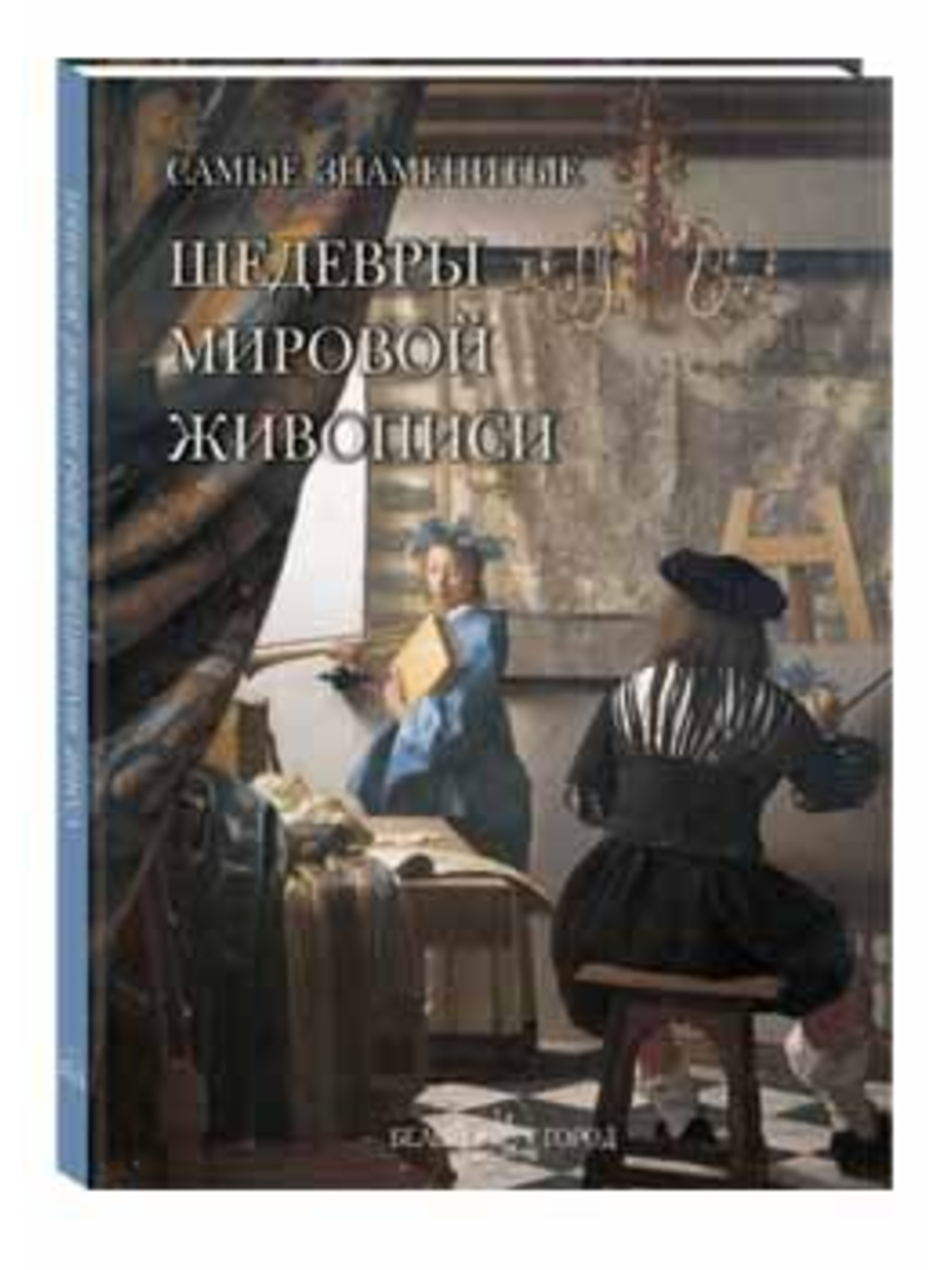 Книга Белый город Самые знаменитые шедевры мировой живописи - фото 1