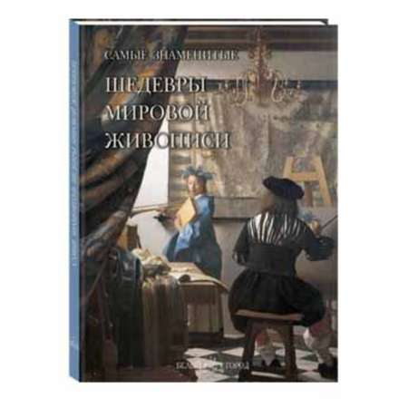 Книга Белый город Самые знаменитые шедевры мировой живописи