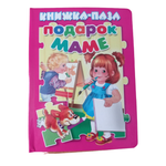 Книжка-пазл Мозайка Подарок маме
