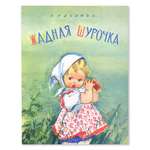 Книга Лабиринт Жадная Шурочка