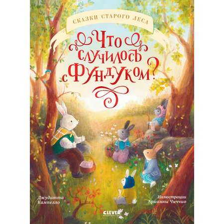 Книга Clever Что случилось с Фундуком