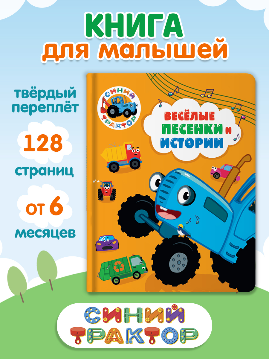 Книга Проф-Пресс Синий трактор Весёлые песенки и истории 17х22 см - фото 1