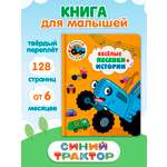 Книга Проф-Пресс Синий трактор Весёлые песенки и истории 17х22 см