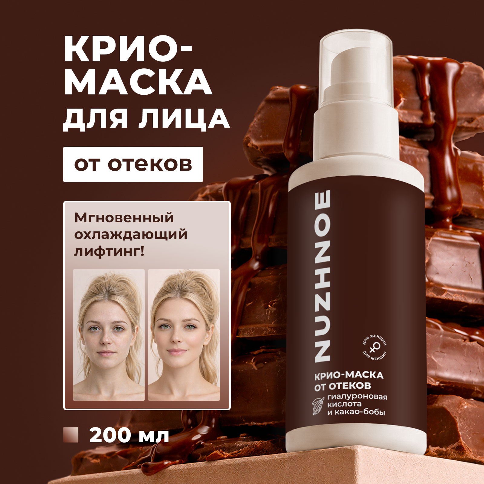 Маска NUZHNOE 200 мл 1 шт. - фото 1