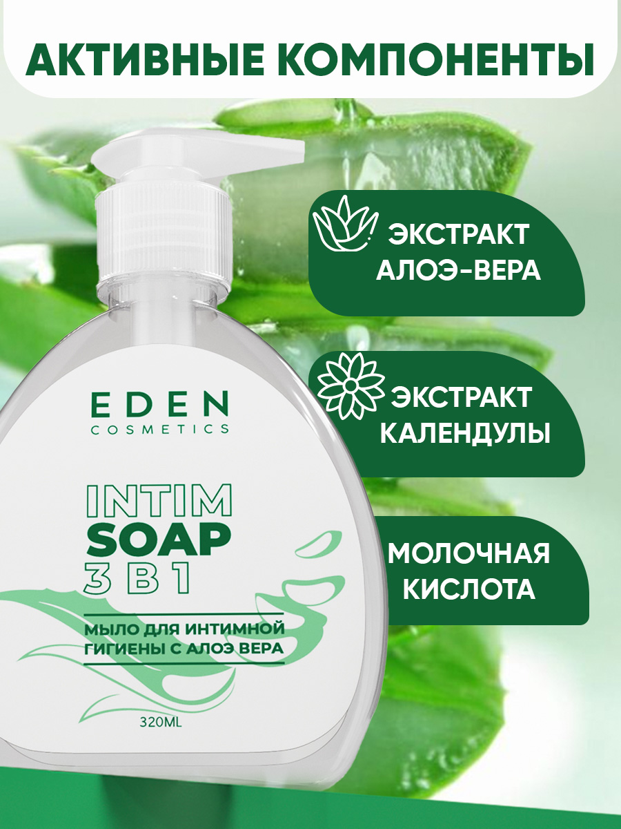 Гель-мыло для интимной гигиены EDEN 3 в 1 с молочной кислотой и алое-вера 320 мл - фото 3