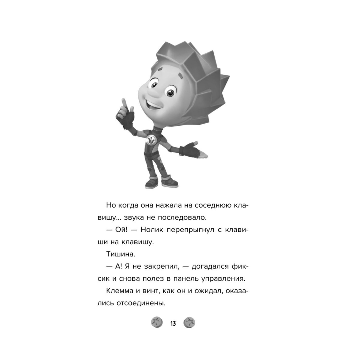 Книга Эксмо Фиксики Большой большой секрет выпуск 1 - фото 9