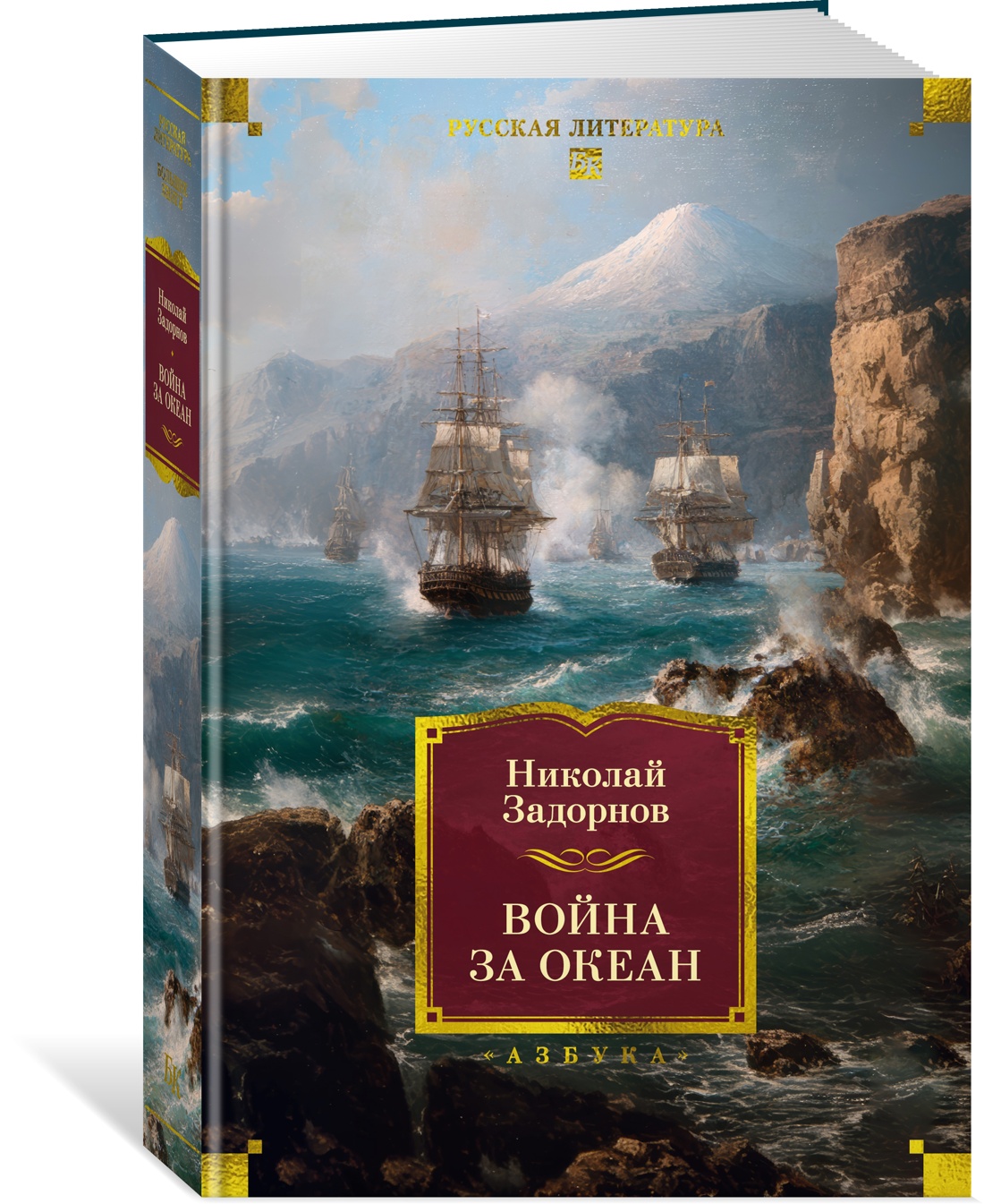 Книга АЗБУКА РусЛитБольшКн./Задорнов Н./Война за океан - фото 2