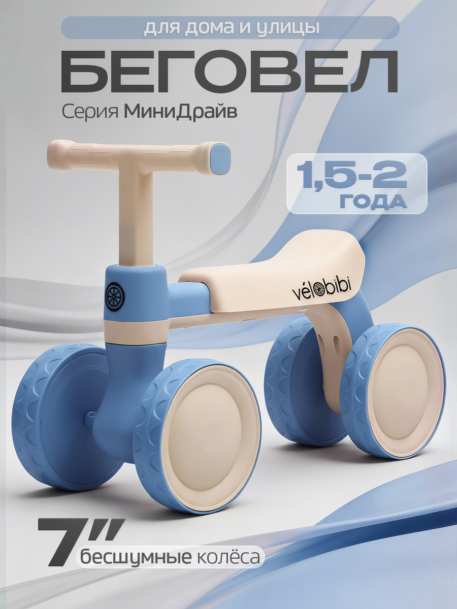 Четырехколесный беговел Velobibi - фото 1