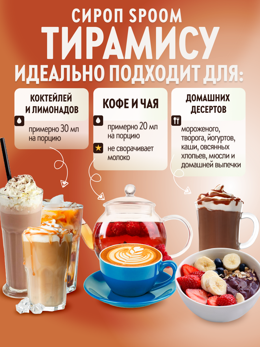 Сироп SPOOM Тирамису 1л для коктейлей лимонадов и десертов - фото 3