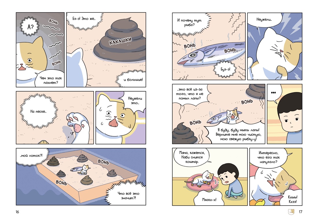 Книга Махаон Комикс для детей Ким П Котёнок Наби Я умываю лапы Котёнок Наби - фото 9