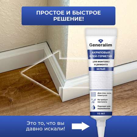 Акриловый герметик Generalim Белый, 115 мл