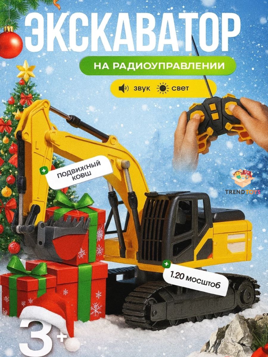 Экскаватор TrendToys на пульте управления 1:20 LDG002 - фото 1