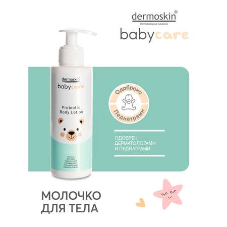 Молочко dermoskin 230 мл
