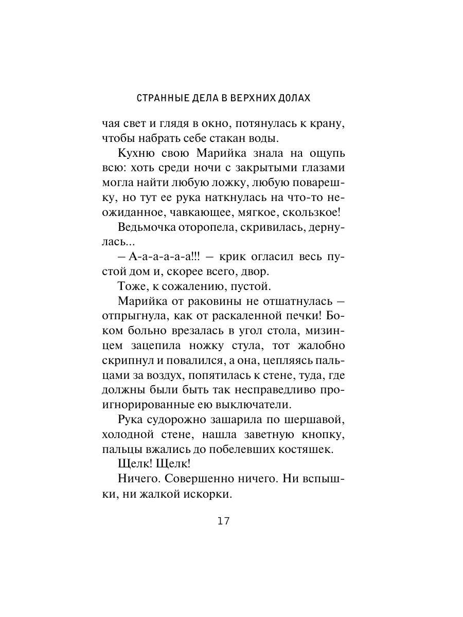Книга Эксмо Странные дела в Верхних Долах - фото 14