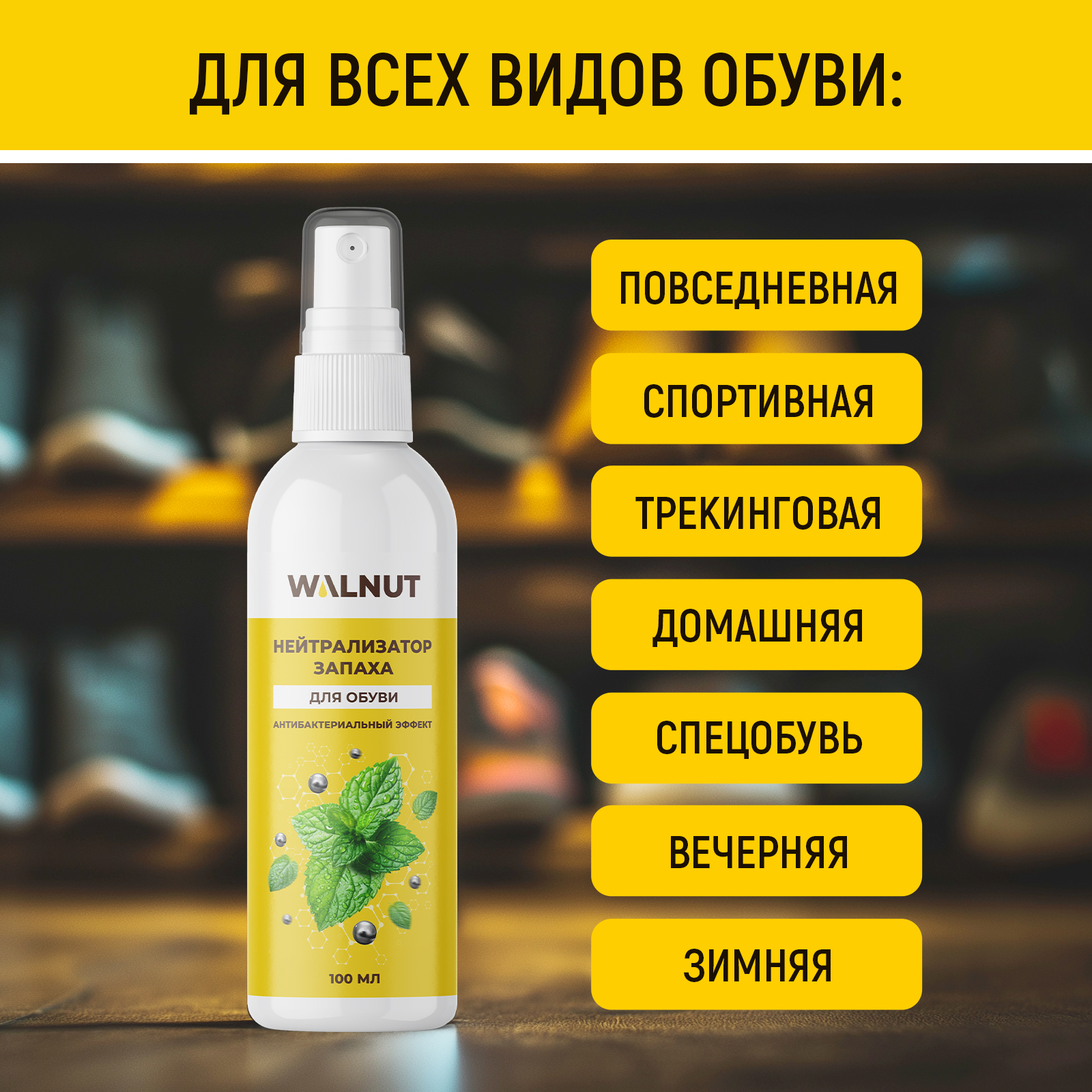 Нейтрализатор запаха для обуви WALNUT аромат мяты 100 мл - фото 4