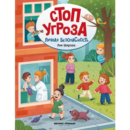 Книга Феникс + Стоп Угроза в ассортименте