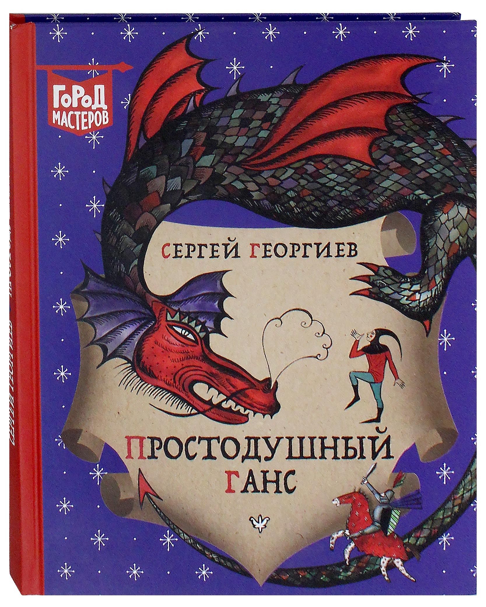 Книга Стрекозa Простодушный Ганс - фото 2