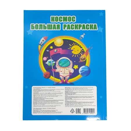 Раскраска Attivio Космос A4 BK36343 EN