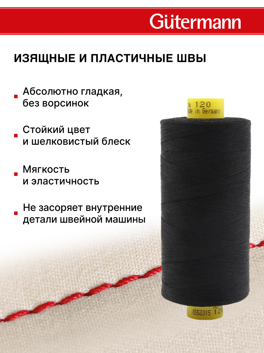 Нитки Guttermann универсальные для шитья рукоделия Mara 120/1000 м 1 шт 700207 2111 ультра черный - фото 4