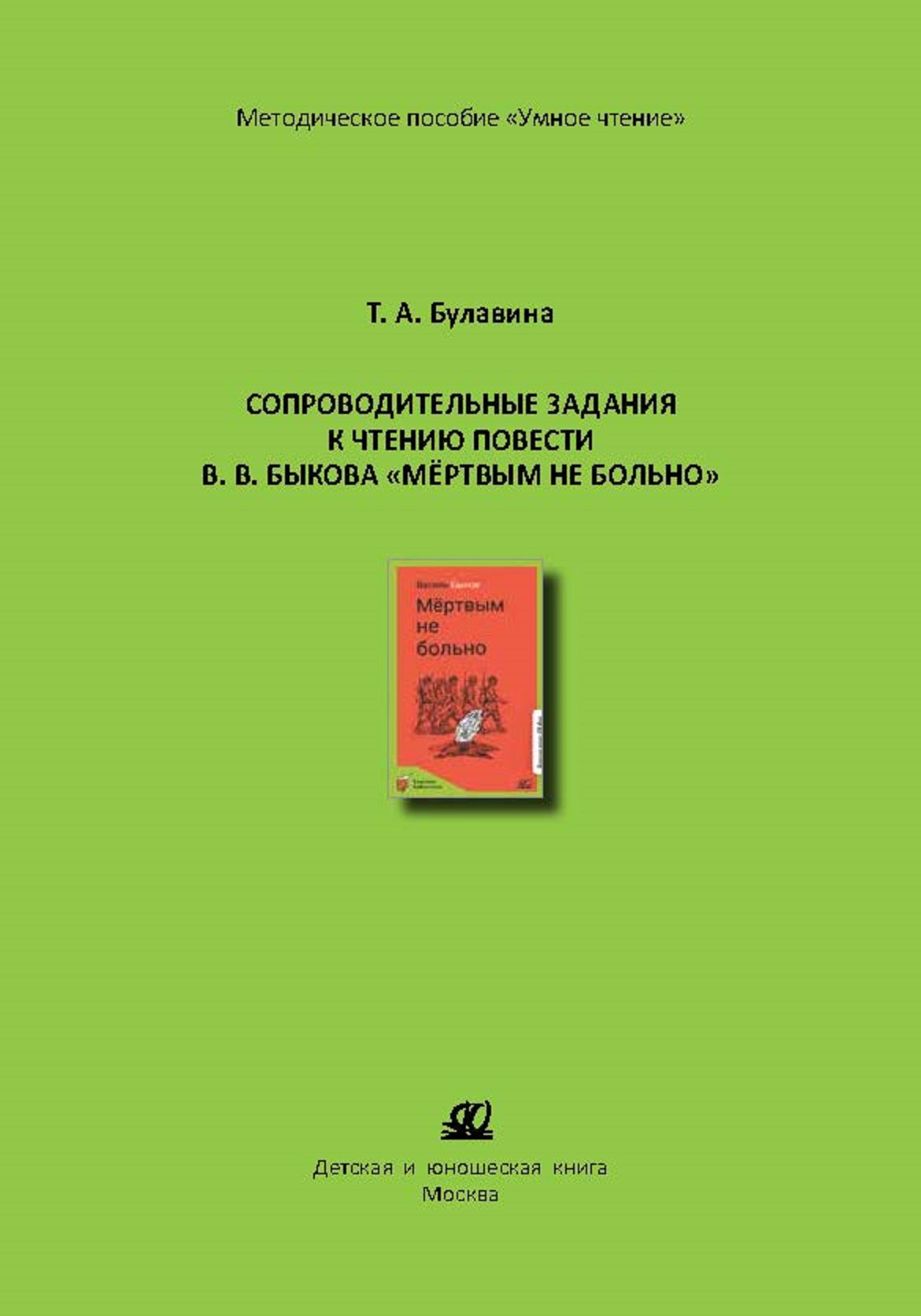 Методическое пособие ДЮК СопроводительныезаданиякчтениюповестиВ.В.Быкова«Мертвымнебольно».БулавинаТ.А. - фото 1