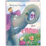 Книга ЭНАС-книга От букашки до слона