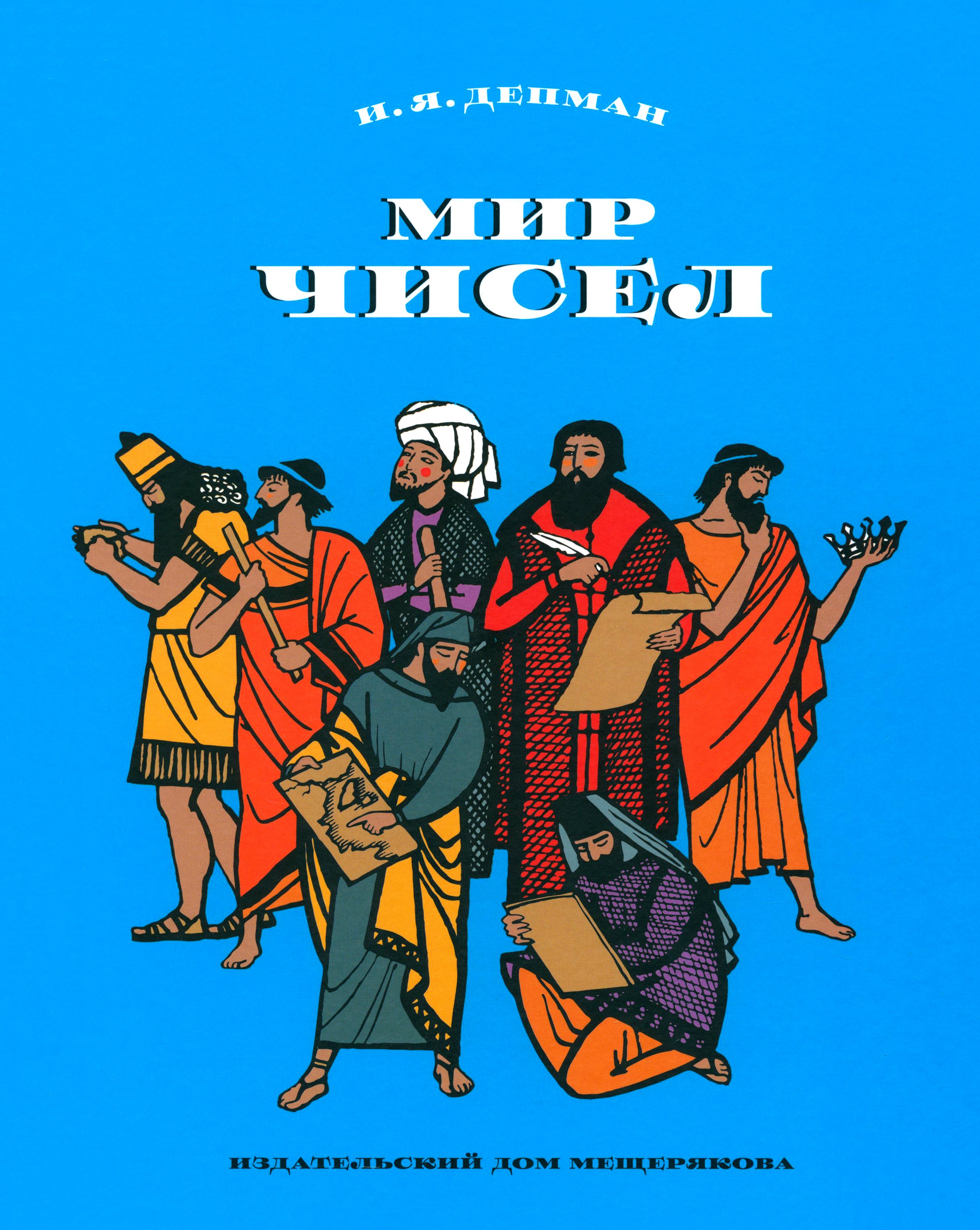 Книга ИД Мещерякова Мир чисел - фото 1