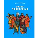 Книга ИД Мещерякова Мир чисел