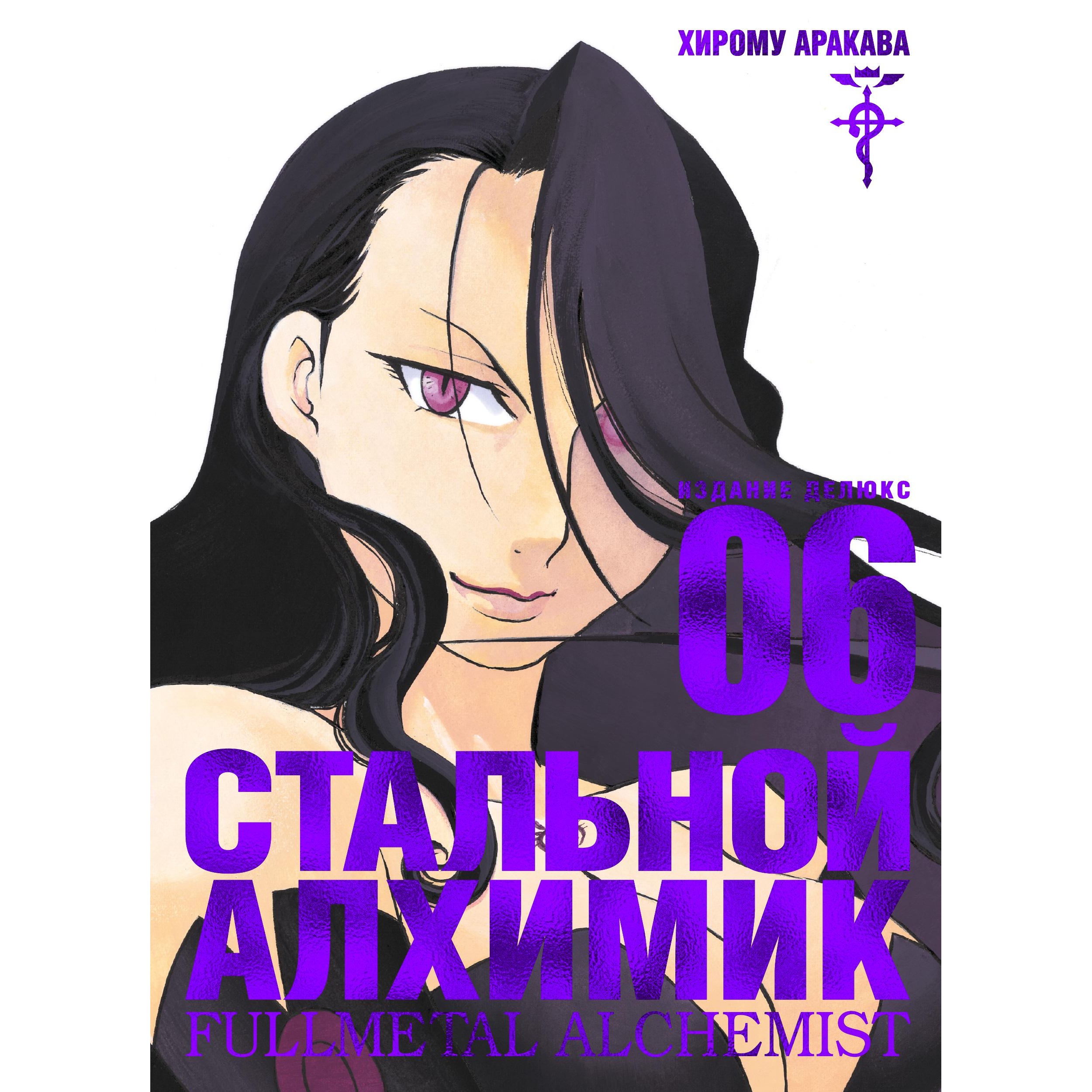 Книга АЗБУКА Стальной Алхимик. Кн.6 Аракава Х. Графические романы. Манга - фото 1