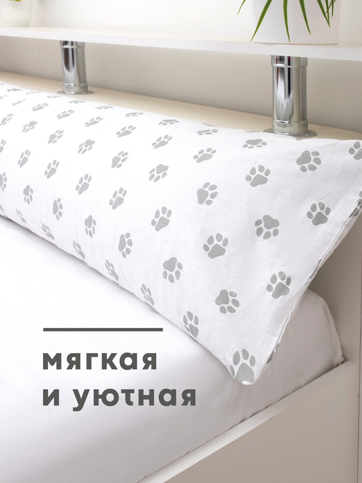 Наволочка Wellness RS174/1-Лапки на подушку для беременных 35 x 170 см 1 шт. - фото 3