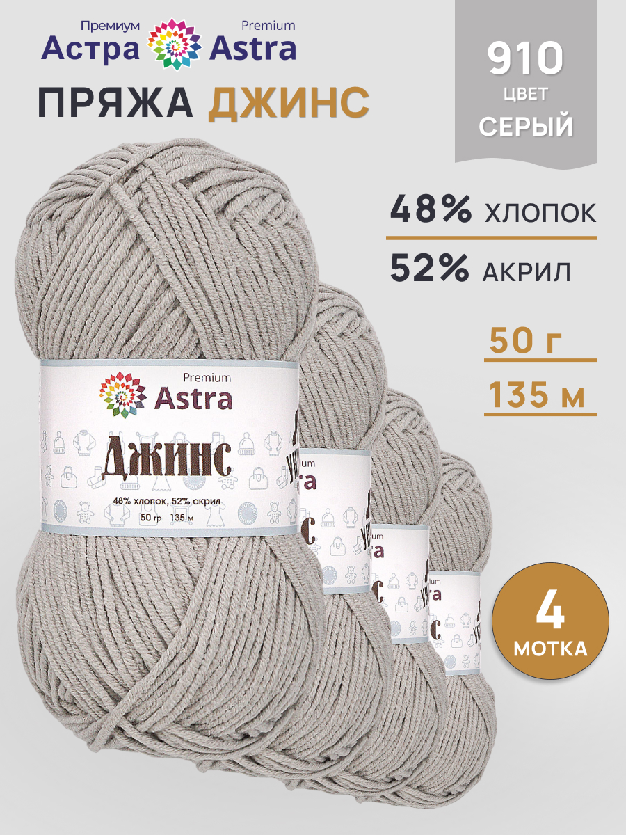 Пряжа для вязания Astra Premium джинс для повседневной одежды акрил хлопок 50 гр 135 м 910 серый 4 мотка - фото 1