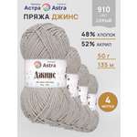 Пряжа для вязания Astra Premium джинс для повседневной одежды акрил хлопок 50 гр 135 м 910 серый 4 мотка