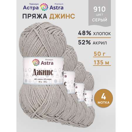 Пряжа для вязания Astra Premium джинс для повседневной одежды акрил хлопок 50 гр 135 м 910 серый 4 мотка