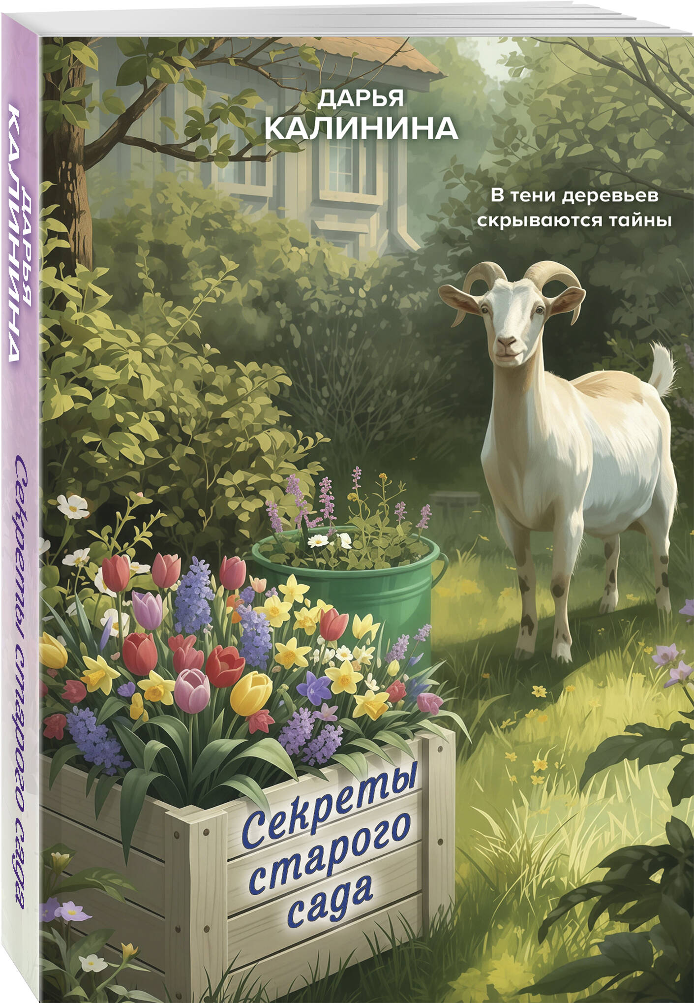 Книга Эксмо Секреты старого сада - фото 1