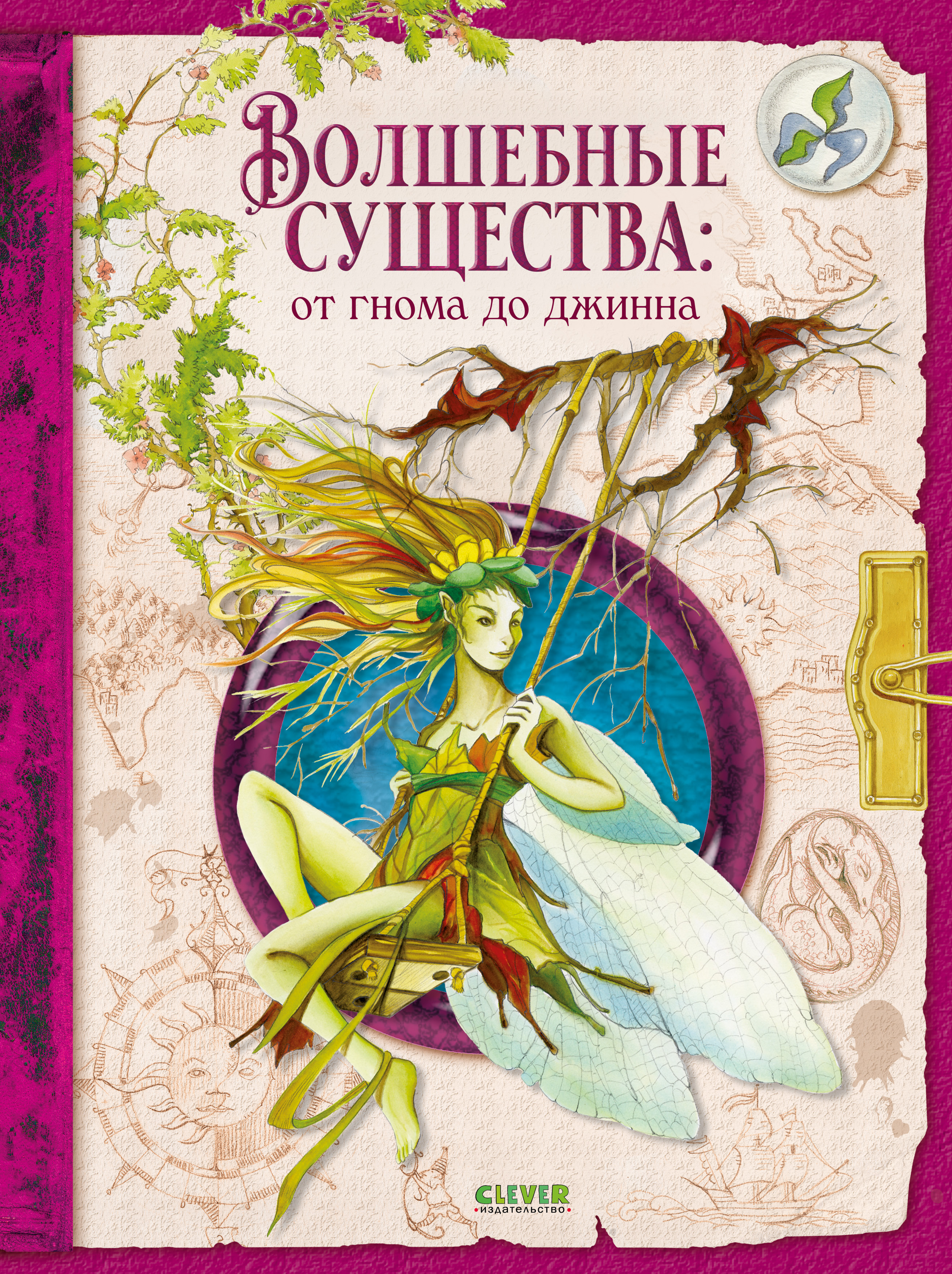 Книга Clever Волшебные существа от гнома до джинна - фото 1