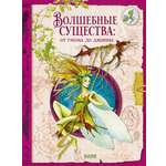 Книга Clever Волшебные существа от гнома до джинна