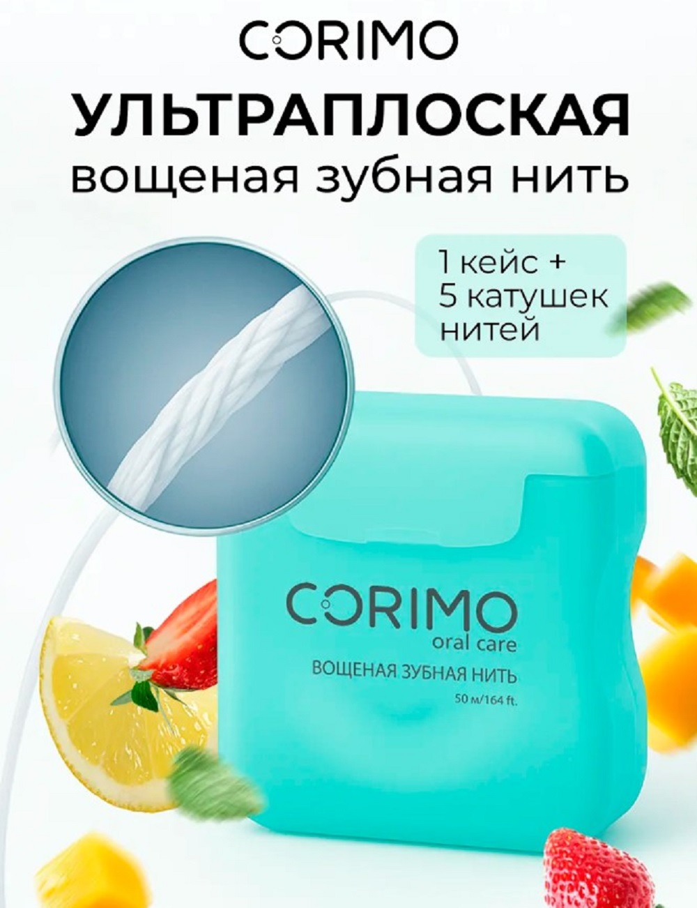 Зубная нить CORIMO 5 шт. - фото 1
