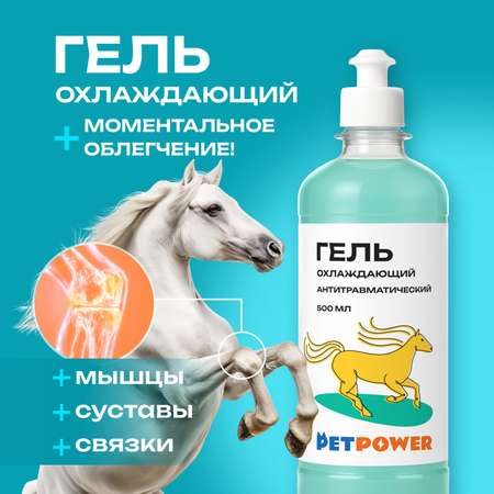 Гель охлаждающий PETPOWER антитравматический