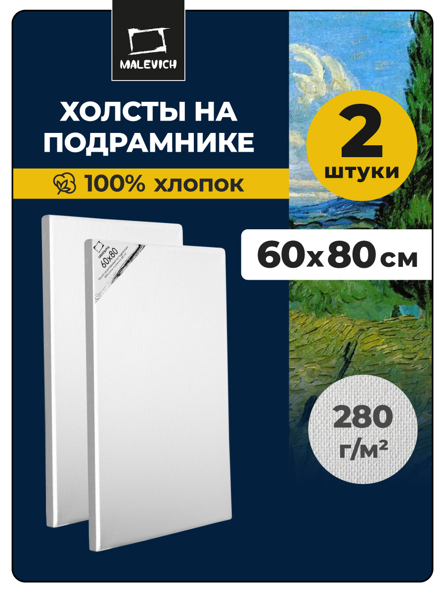 Холст Малевичъ на подрамнике хлопок 280 г 60x80 см набор 2 шт - фото 1
