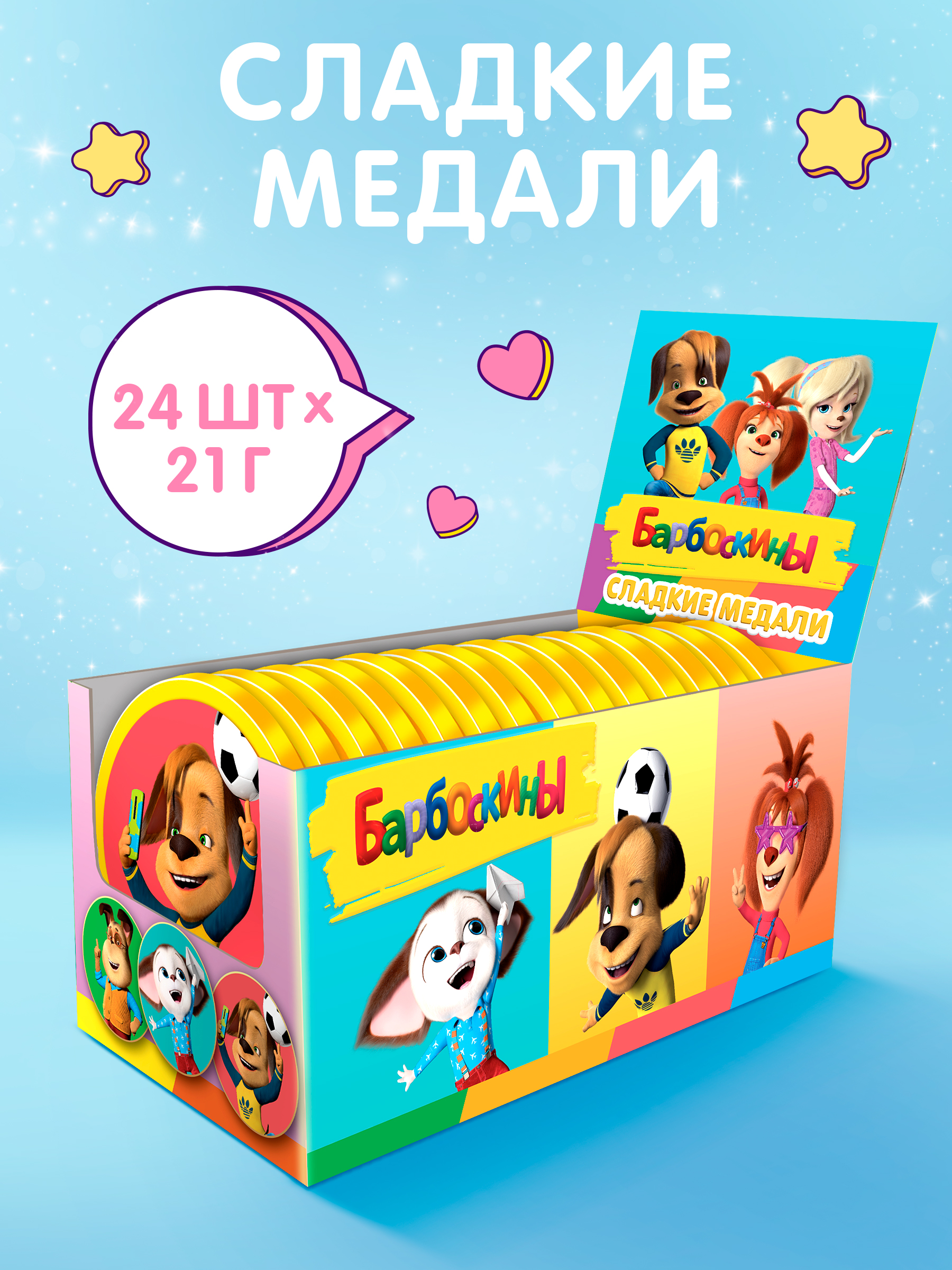 Шоколадные медали Сладкая сказка Барбоскины 21 г х 24 шт - фото 1