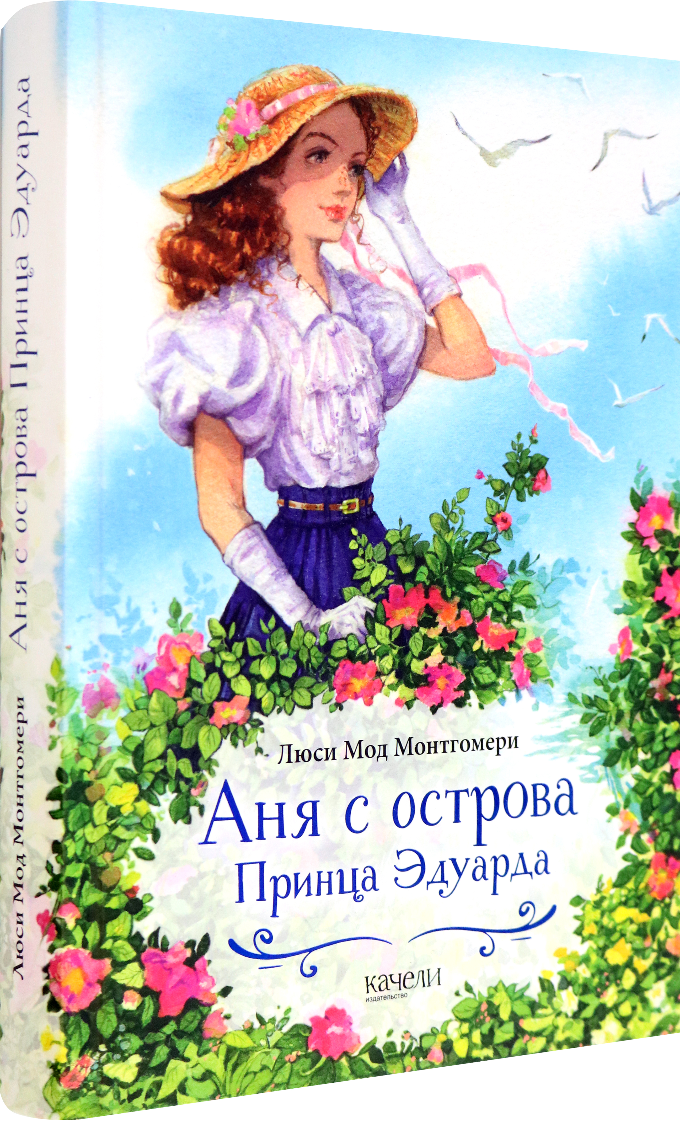 Книга Качели Аня с острова Принца Эдуарда - фото 2